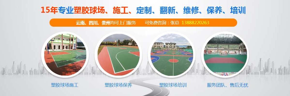 云南塑胶球场施工,昆明塑胶球场施工工艺,云南塑胶球场怎么样